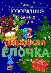 Сладкая Ёлочка. Новогодняя сказка