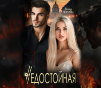 Недостойная