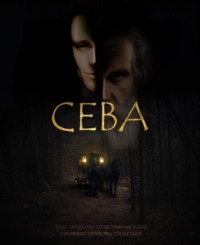 Сева