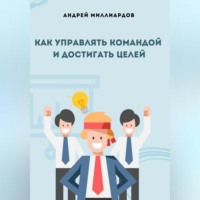 Как управлять командой и достигать целей