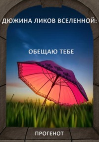 Дюжина ликов Вселенной: Обещаю тебе