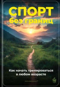 Спорт без границ: Как начать тренироваться в любом возрасте