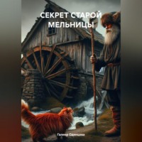 СЕКРЕТ СТАРОЙ МЕЛЬНИЦЫ