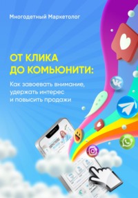 От клика до комьюнити: Как завоевать внимание, удержать интерес и повысить продажи