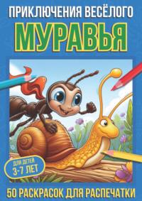 Приключения весёлого муравья