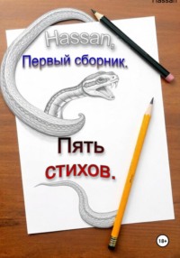 Пять стихов. Первый сборник