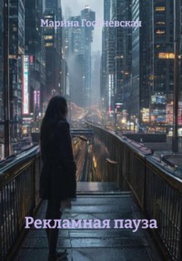 Рекламная пауза