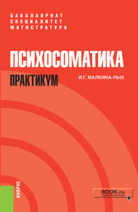 Психосоматика. Практикум. (Ординатура, Специалитет). Учебно-практическое пособие.