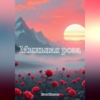 Мыльная роза