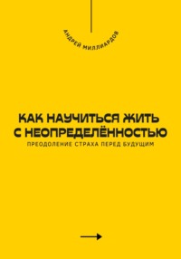 Как научиться жить с неопределённостью. Преодоление страха перед будущим
