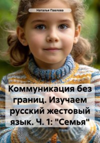 Коммуникация без границ. Изучаем русский жестовый язык. Ч. 1: «Семья»