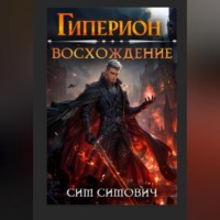 Гиперион восхождение
