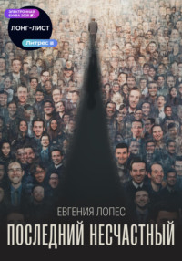 Последний несчастный