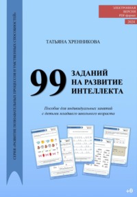 99 заданий на развитие интеллекта
