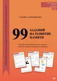 99 заданий на развитие памяти