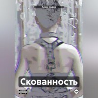 Скованность