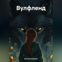 ВУЛФЛЕНД