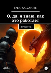 Том первый: О, да, я знаю, как это работает!