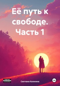 Её путь к свободе. Часть 1