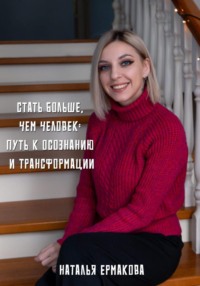 Стать больше, чем человек: Путь к осознанию и трансформации