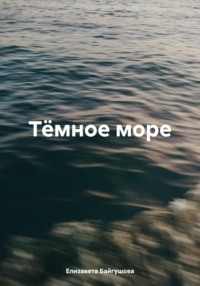 Тёмное море