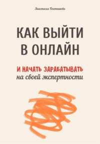 Как выйти в онлайн и начать зарабатывать на своей экспертности
