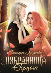 Избранница герцога