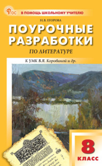 Поурочные разработки по литературе. 8 класс (к УМК под ред. В. Я. Коровиной (М.: Просвещение), выпуска с 2023 г. по настоящее время)
