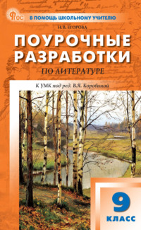 Поурочные разработки по литературе. 9 класс (к УМК под ред. В. Я. Коровиной (М.: Просвещение), выпуска с 2023 г. по настоящее время)