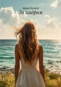 За кадром