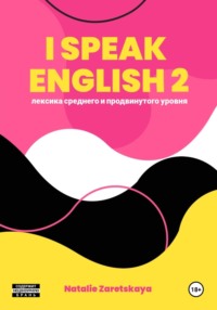 I SPEAK ENGLISH 2. ЛЕКСИКА СРЕДНЕГО И ПРОДВИНУТОГО УРОВНЯ
