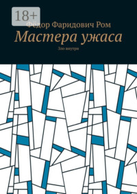 Мастера ужаса. Зло внутри