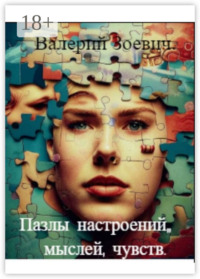 Пазлы настроений, мыслей, чувств