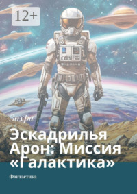 Эскадрилья Арон: Миссия «Галактика». Фантастика