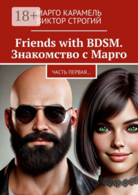 Friends with BDSM. Знакомство с Марго. Часть первая…