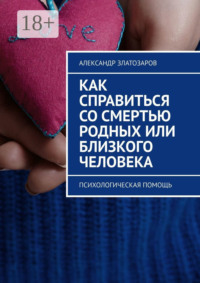 Как справиться со смертью родных или близкого человека. Психологическая помощь