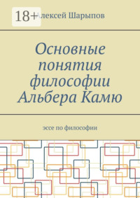 Основные понятия философии Альбера Камю. Эссе по философии