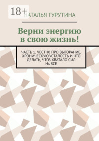 Верни энергию в свою жизнь! Часть 1. Честно про выгорание, хроническую усталость и что делать, чтоб хватало сил на все