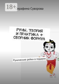 Руны. Теория и практика + сборник формул. Рунические рейки в подарок