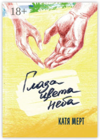 Глаза цвета неба. Книга вторая