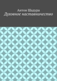 Духовное наставничество