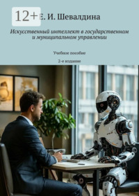 Искусственный интеллект в государственном и муниципальном управлении. Учебное пособие. 2-е издание