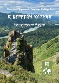 К берегам Катуни. Прогулки рука об руку