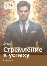 Стремление к успеху. Путь юриста