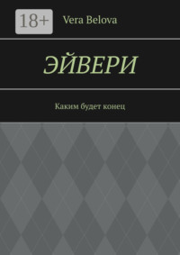 Эйвери. Каким будет конец