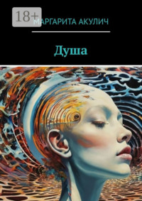 Душа