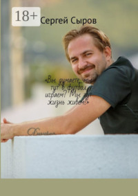 «Вы думаете, мы тут в футбол играем? Мы тут жизнь живем!»