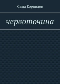 Червоточина