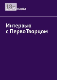 Интервью с первотворцом