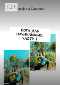 Йога для начинающих. Часть 1
